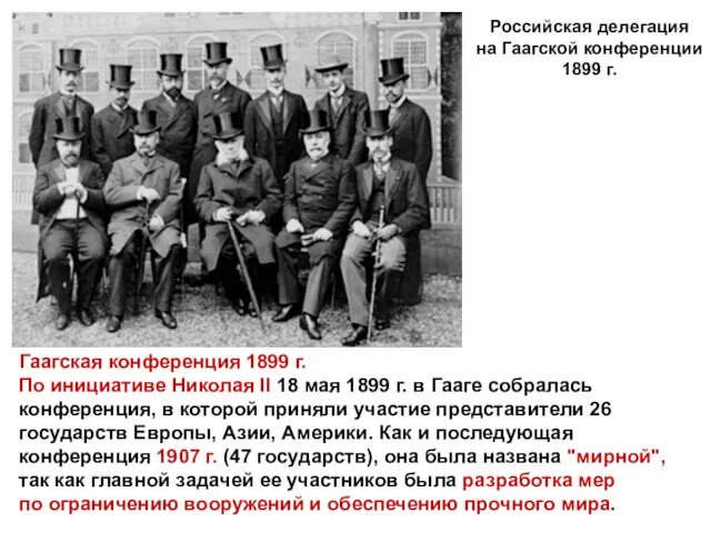 Гаагская конференция 1899 г. По инициативе Николая II 18 мая 1899 г.