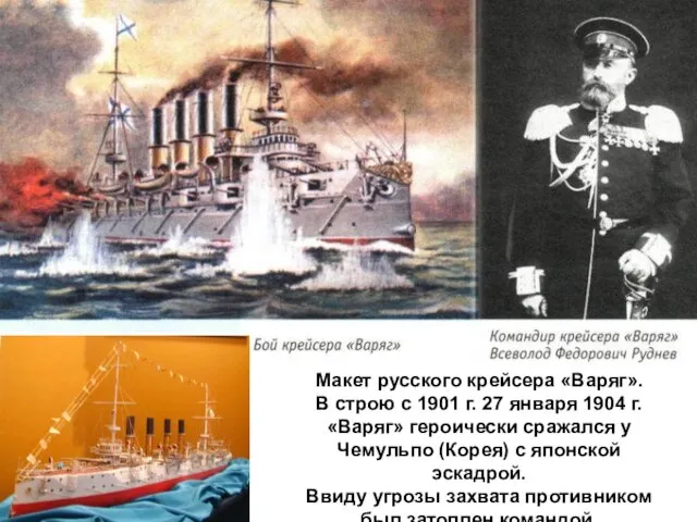 Макет русского крейсера «Варяг». В строю с 1901 г. 27 января 1904