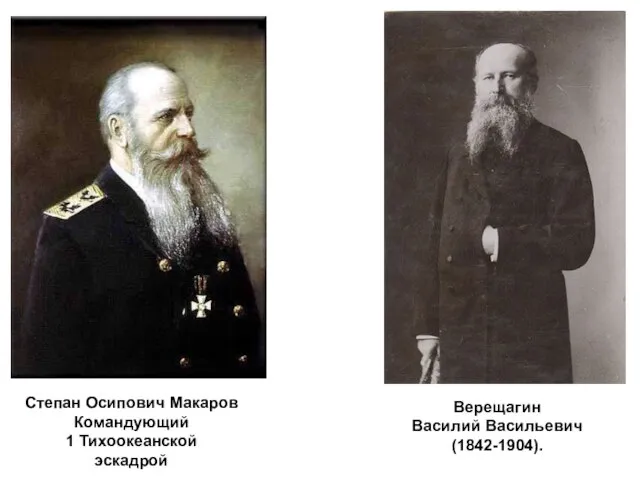 Степан Осипович Макаров Командующий 1 Тихоокеанской эскадрой Верещагин Василий Васильевич (1842-1904).