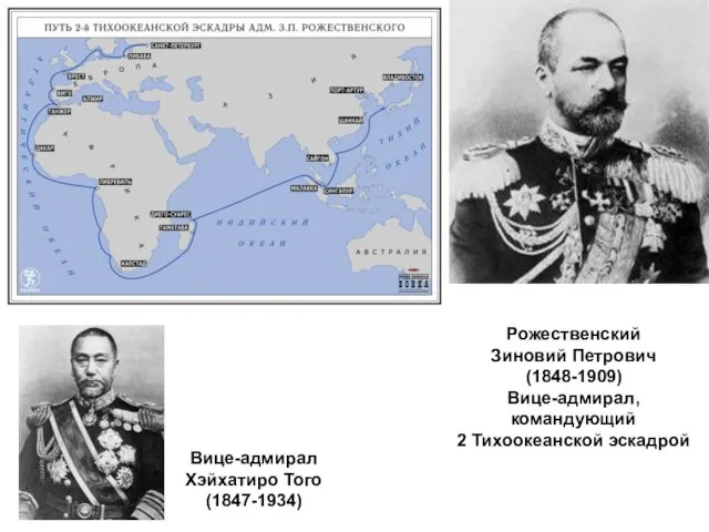 Рожественский Зиновий Петрович (1848-1909) Вице-адмирал, командующий 2 Тихоокеанской эскадрой Вице-адмирал Хэйхатиро Того (1847-1934)