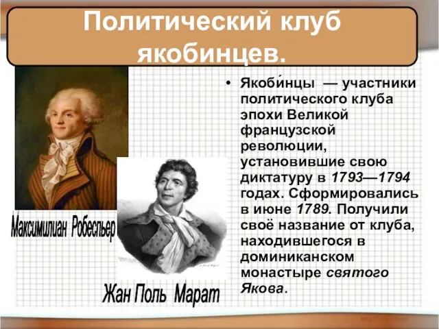 Якоби́нцы — участники политического клуба эпохи Великой французской революции, установившие свою диктатуру