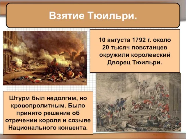 Взятие Тюильри. 10 августа 1792 г. около 20 тысяч повстанцев окружили королевский