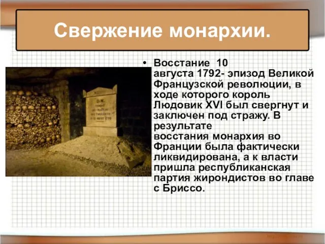 Восстание 10 августа 1792- эпизод Великой Французской революции, в ходе которого король