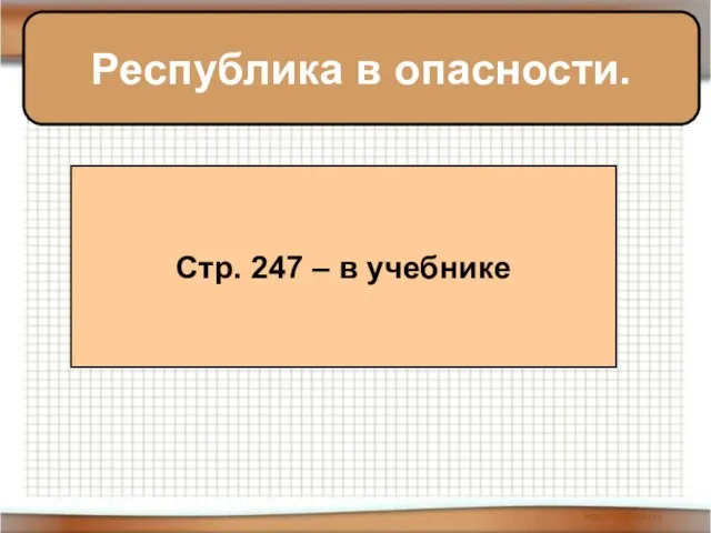 Республика в опасности. Стр. 247 – в учебнике