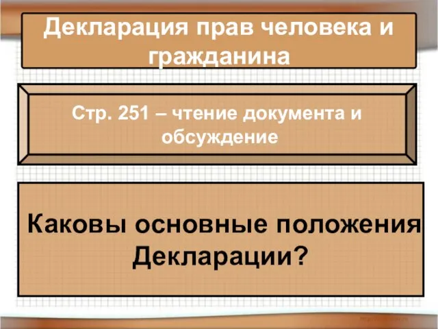 Декларация прав человека и гражданина Стр. 251 – чтение документа и обсуждение Каковы основные положения Декларации?