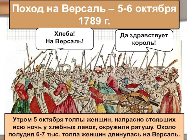 Поход на Версаль – 5-6 октября 1789 г. Хлеба! На Версаль! Да