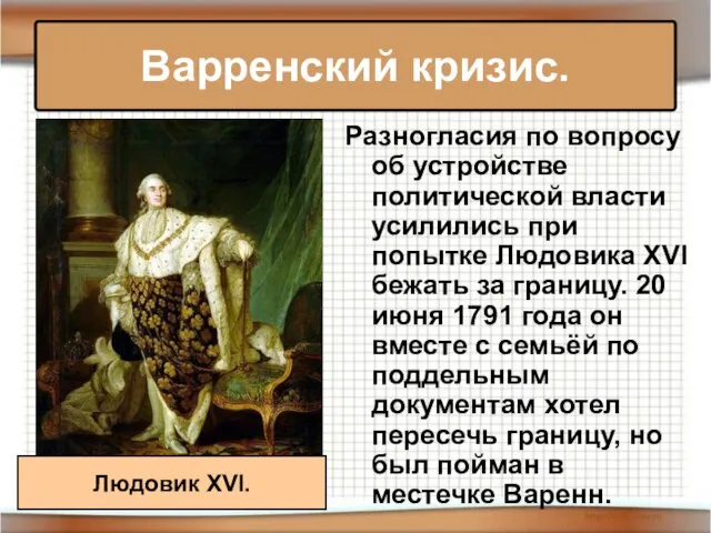 Варренский кризис. Разногласия по вопросу об устройстве политической власти усилились при попытке