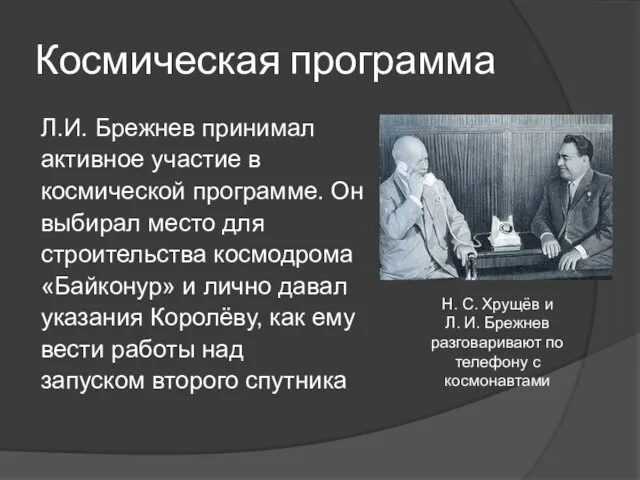 Космическая программа Л.И. Брежнев принимал активное участие в космической программе. Он выбирал