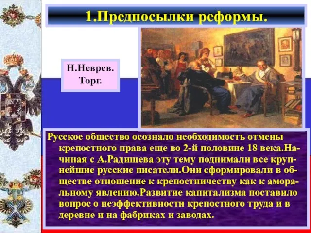 Русское общество осознало необходимость отмены крепостного права еще во 2-й половине 18