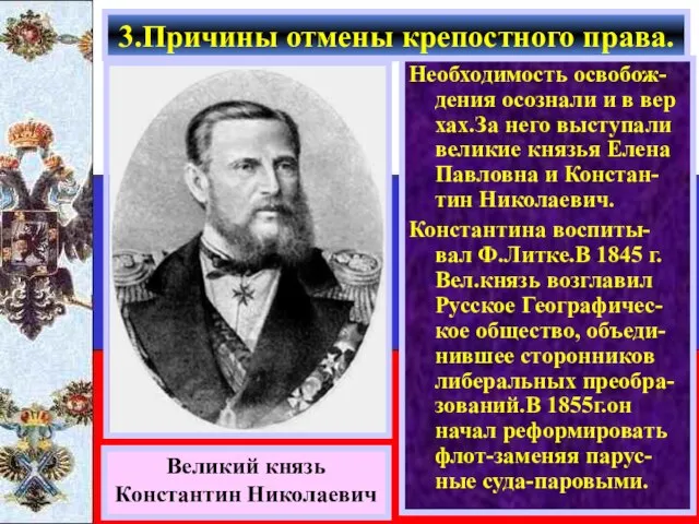 Необходимость освобож-дения осознали и в вер хах.За него выступали великие князья Елена