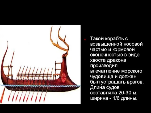 Такой корабль с возвышенной носовой частью и кормовой оконечностью в виде хвоста