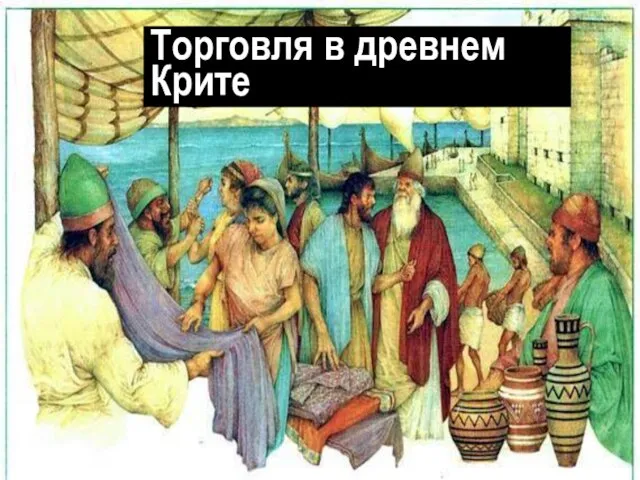 Торговля в древнем Крите