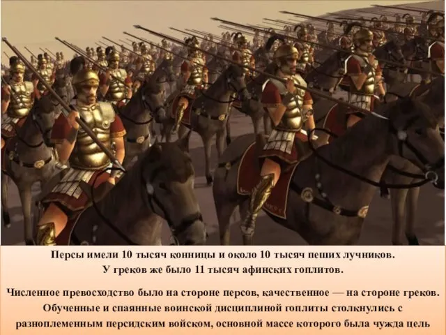 Персы имели 10 тысяч конницы и около 10 тысяч пеших лучников. У