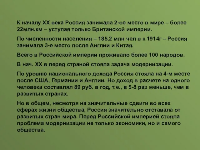 К началу ХХ века Россия занимала 2-ое место в мире – более