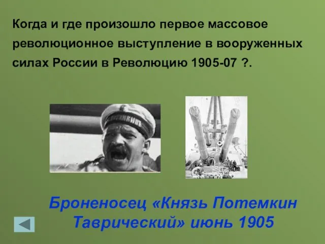 Броненосец «Князь Потемкин Таврический» июнь 1905 Когда и где произошло первое массовое