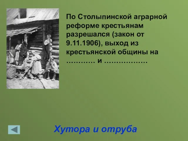 Хутора и отруба По Столыпинской аграрной реформе крестьянам разрешался (закон от 9.11.1906),