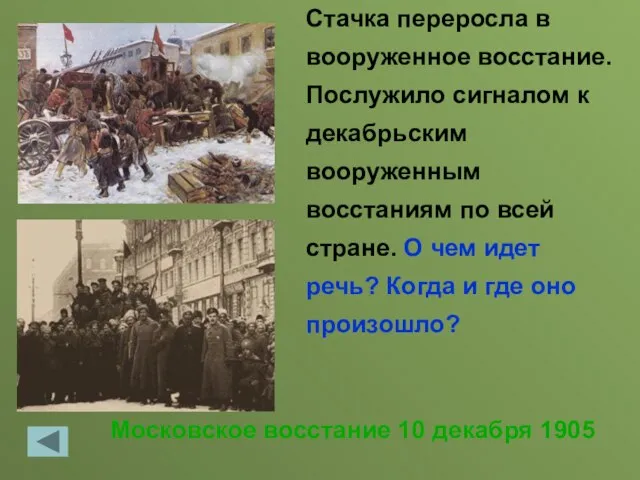 Московское восстание 10 декабря 1905 Стачка переросла в вооруженное восстание. Послужило сигналом