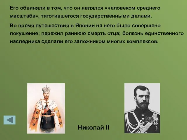 Его обвиняли в том, что он являлся «человеком среднего масштаба», тяготившегося государственными