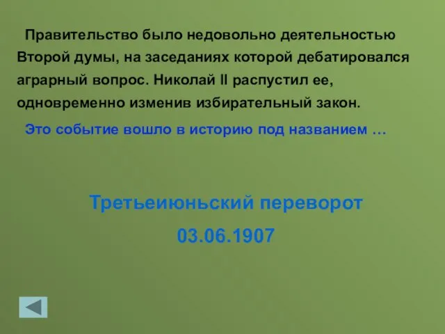 Третьеиюньский переворот 03.06.1907 Правительство было недовольно деятельностью Второй думы, на заседаниях которой