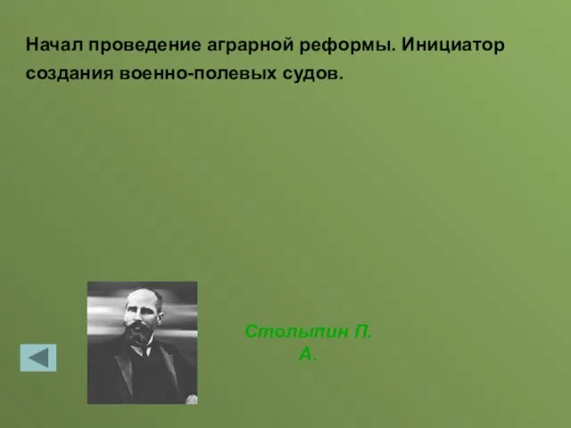 Столыпин П.А. Начал проведение аграрной реформы. Инициатор создания военно-полевых судов.