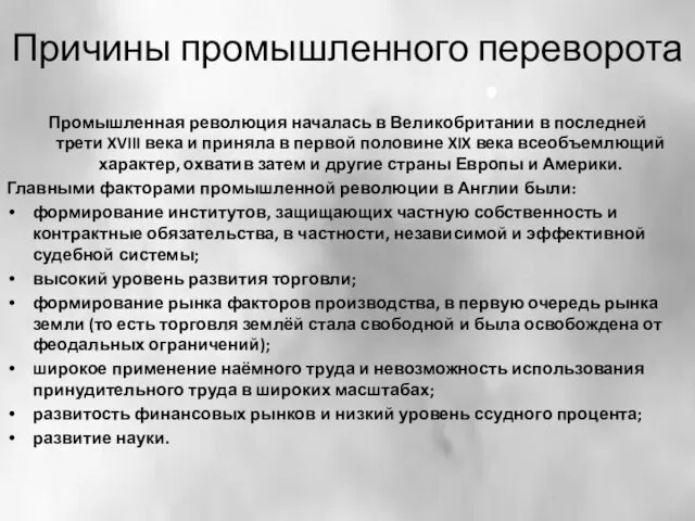 Причины промышленного переворота Промышленная революция началась в Великобритании в последней трети XVIII