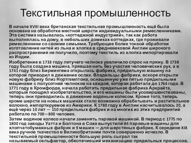 Текстильная промышленность В начале XVIII века британская текстильная промышленность ещё была основана