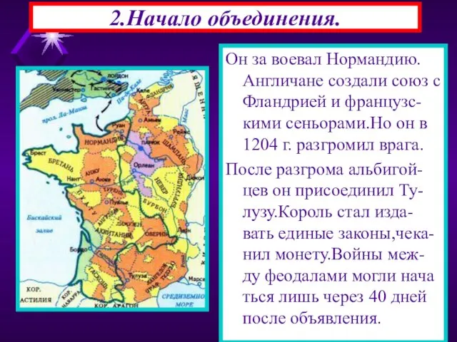 2.Начало объединения. Сначала короли подчинили вассалов, а затем начали борьбу за другие