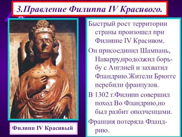 3.Правление Филиппа IV Красивого. Быстрый рост территории страны произошел при Филиппе IV