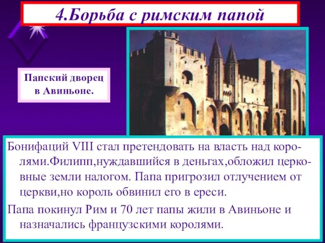 Бонифаций VIII стал претендовать на власть над коро-лями.Филипп,нуждавшийся в деньгах,обложил церко-вные земли