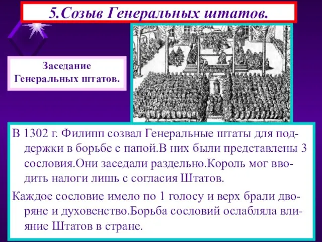 5.Созыв Генеральных штатов. В 1302 г. Филипп созвал Генеральные штаты для под-держки