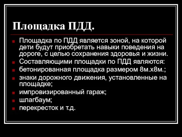 Площадка ПДД. Площадка по ПДД является зоной, на которой дети будут приобретать