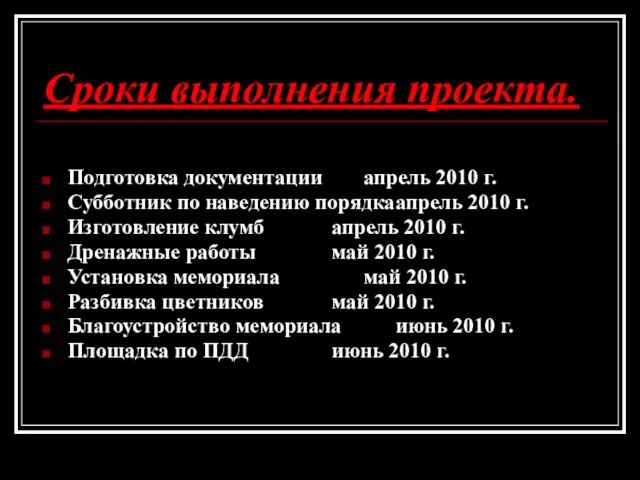 Сроки выполнения проекта. Подготовка документации апрель 2010 г. Субботник по наведению порядка