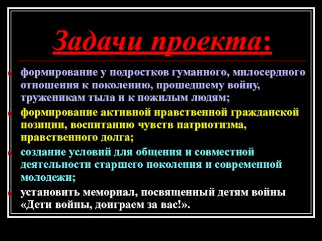 Задачи проекта: формирование у подростков гуманного, милосердного отношения к поколению, прошедшему войну,