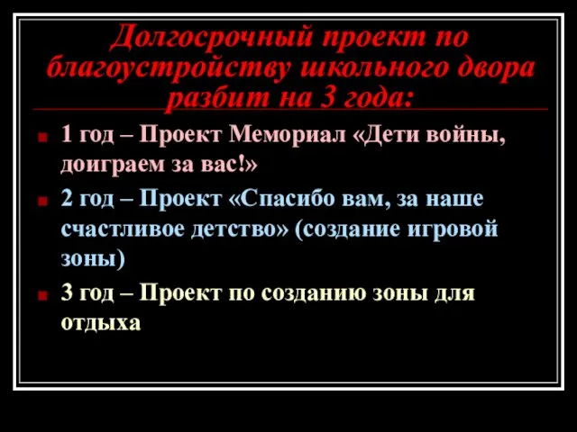 Долгосрочный проект по благоустройству школьного двора разбит на 3 года: 1 год