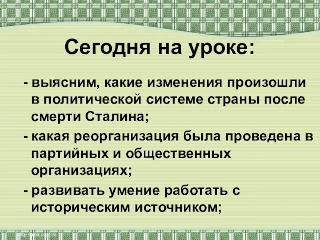 Сегодня на уроке: - выясним, какие изменения произошли в политической системе страны