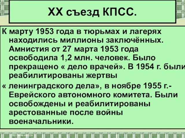 К марту 1953 года в тюрьмах и лагерях находились миллионы заключённых. Амнистия