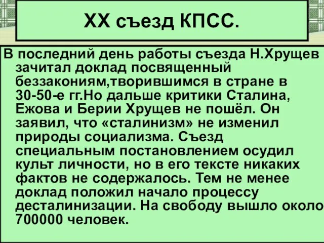 В последний день работы съезда Н.Хрущев зачитал доклад посвященный беззакониям,творившимся в стране