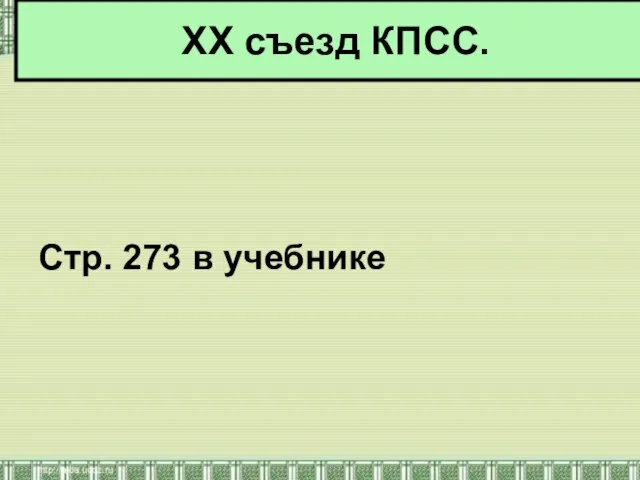 Стр. 273 в учебнике XX съезд КПСС.