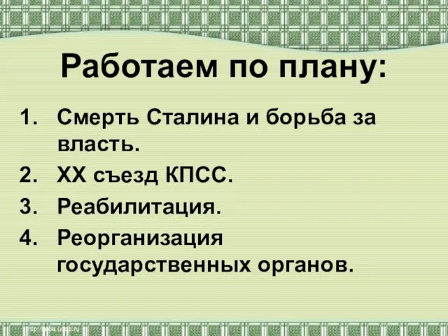 Работаем по плану: Смерть Сталина и борьба за власть. XX съезд КПСС. Реабилитация. Реорганизация государственных органов.