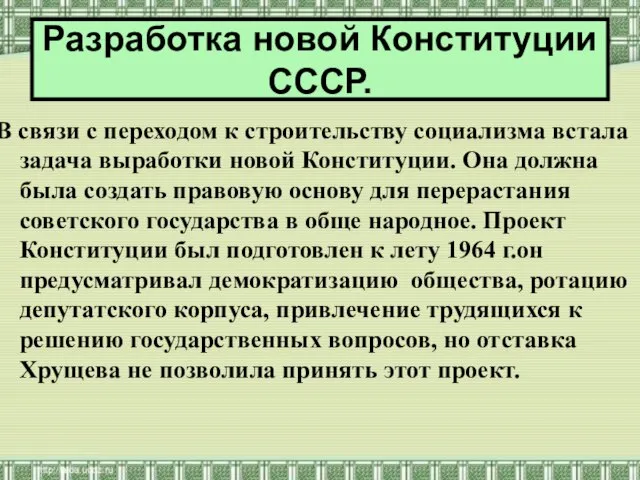 В связи с переходом к строительству социализма встала задача выработки новой Конституции.