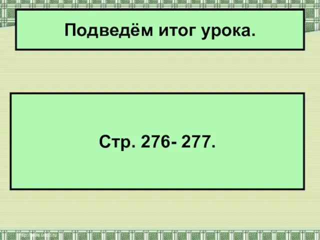 Подведём итог урока. Стр. 276- 277.