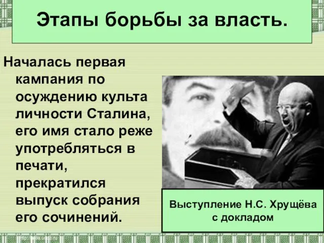 Началась первая кампания по осуждению культа личности Сталина, его имя стало реже