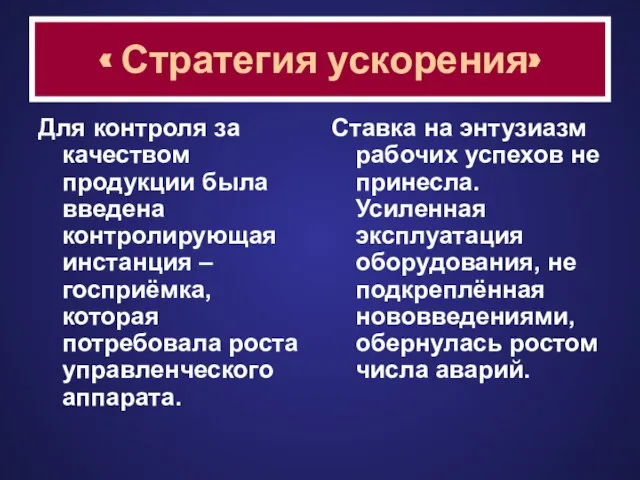 « Стратегия ускорения» Для контроля за качеством продукции была введена контролирующая инстанция