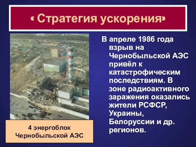 « Стратегия ускорения» В апреле 1986 года взрыв на Чернобыльской АЭС привёл