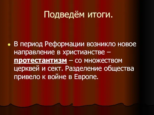 Подведём итоги. В период Реформации возникло новое направление в христианстве – протестантизм