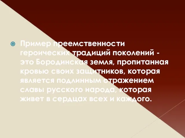 Пример преемственности героических традиций поколений - это Бородинская земля, пропитанная кровью своих