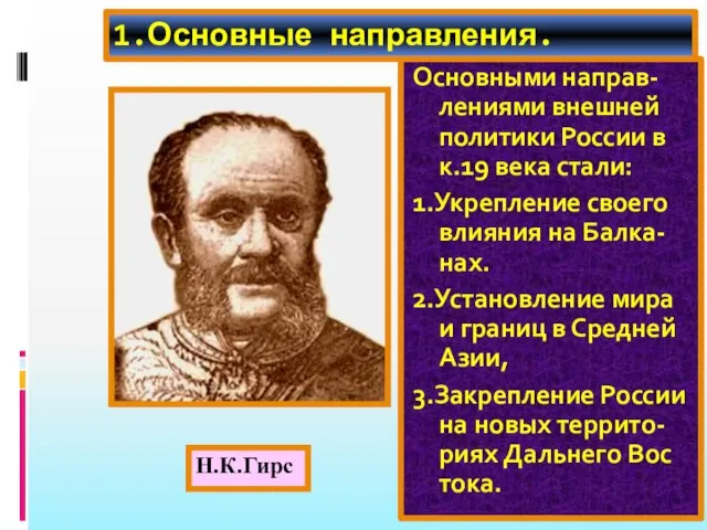 1.Основные направления. Основными направ-лениями внешней политики России в к.19 века стали: 1.Укрепление