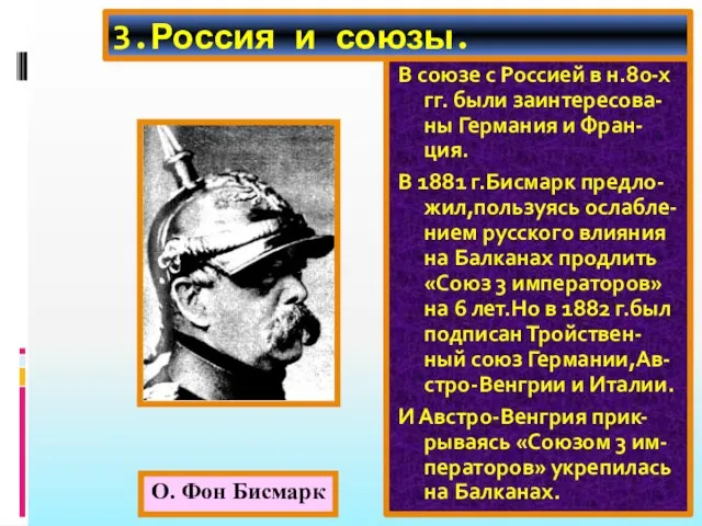 3.Россия и союзы. В союзе с Россией в н.80-х гг. были заинтересова-ны