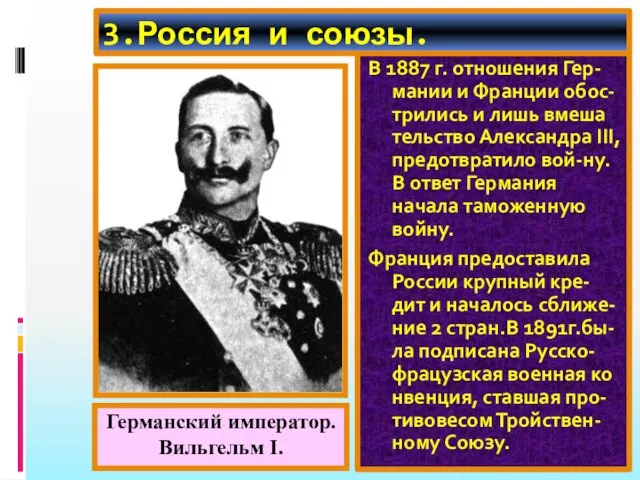 3.Россия и союзы. В 1887 г. отношения Гер-мании и Франции обос-трились и