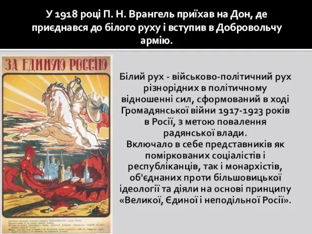 Білий рух - військово-політичний рух різнорідних в політичному відношенні сил, сформований в